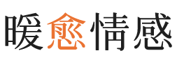 青白江暖愈情感
